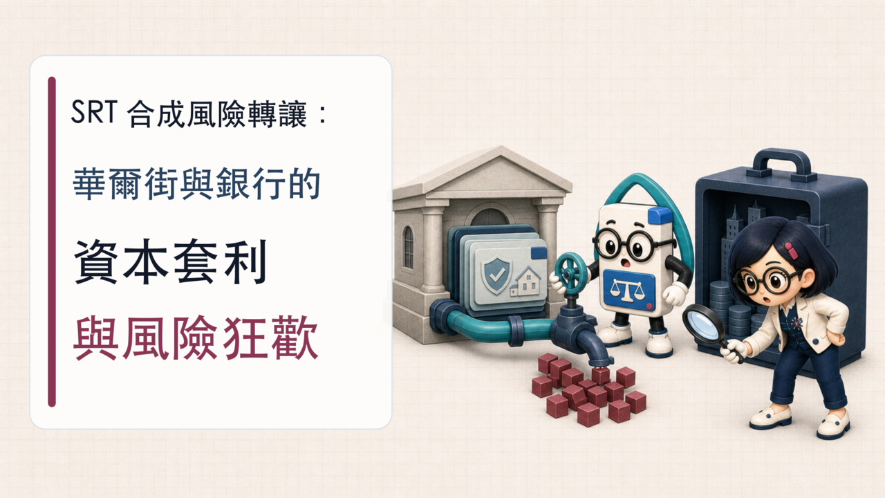 SRT 合成風險轉讓：華爾街與銀行的資本套利與風險狂歡